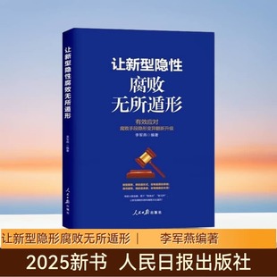 2025年 让新型隐性腐败无所遁形 有效应对腐败手段隐形变异翻新升级剖析阐述新型腐败危害贪腐警示和廉洁提醒党政书籍人民日报出版