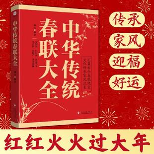 中华传统春联大全    文化发展出版社