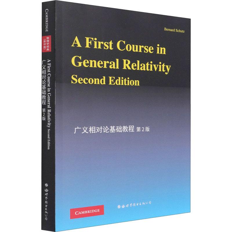广义相对论基础教程 第2版(影印版)自然科学