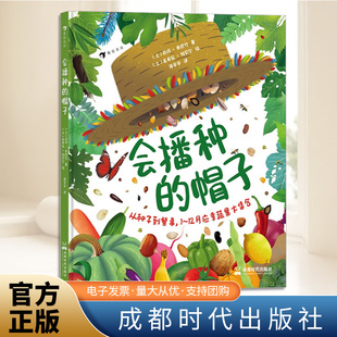 会播种的帽子 7-10岁儿童科普 蔬菜水果健康饮食植物自然科普书籍成都时代出版社
