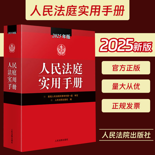 人民法庭实用手册2025年版 以人民法庭常见收案类型分编 收录截至2025年3月公布的有关法律法规规章和司法解释司法政策共117件