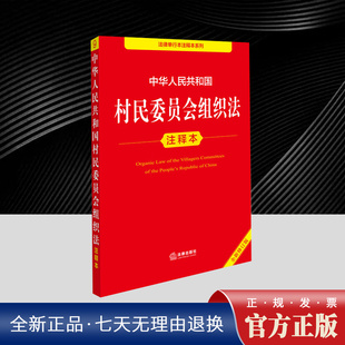 2026年1月1日施行 中华人民共和国村民委员会组织法注释本 2025全新修订版村委会组织法律法规单行本法条释义实用版工具书