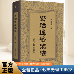 2025年资治通鉴读法 王缁尘著正版包邮专题式的解读历史随笔依次介绍各朝代的历史事实采用归纳法分门别类展开叙述上海古籍出版社