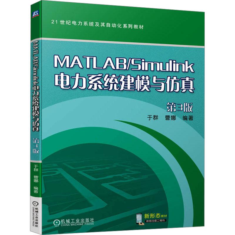 MATLAB/Simulink电力系统建模与仿真 第3版