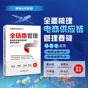 2023年全链路管理 电商供应链运营实操要领及案例 陈凤霞著电子商务业务计划和物流计划供应链运营管理数字化发展书籍中国经济出版