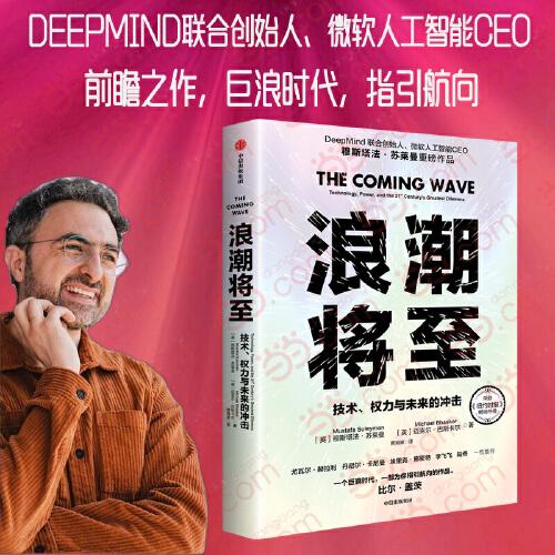 浪潮将至 技术 权力与未来的冲击 穆斯塔法苏莱曼著微软人工智能CEO 一部AI作为通用技术的宣言书