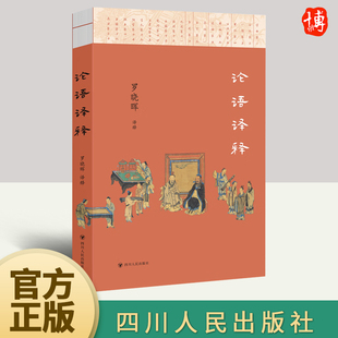 正版2023年论语译释 罗晓晖译 文学理论文学评论与研究初高中经典阅读古籍爱好者共读成年人自行研读中国古典文学四川人民出版社