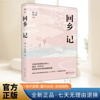 正版2025新书 回乡记 柳芳 贺雪峰 主编 乡村调研 社会变迁 东方出版社9787520742467