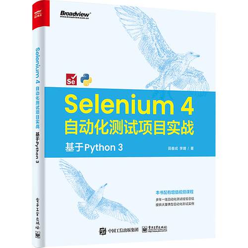 Selenium4自动化测试项目实战基于Python3
