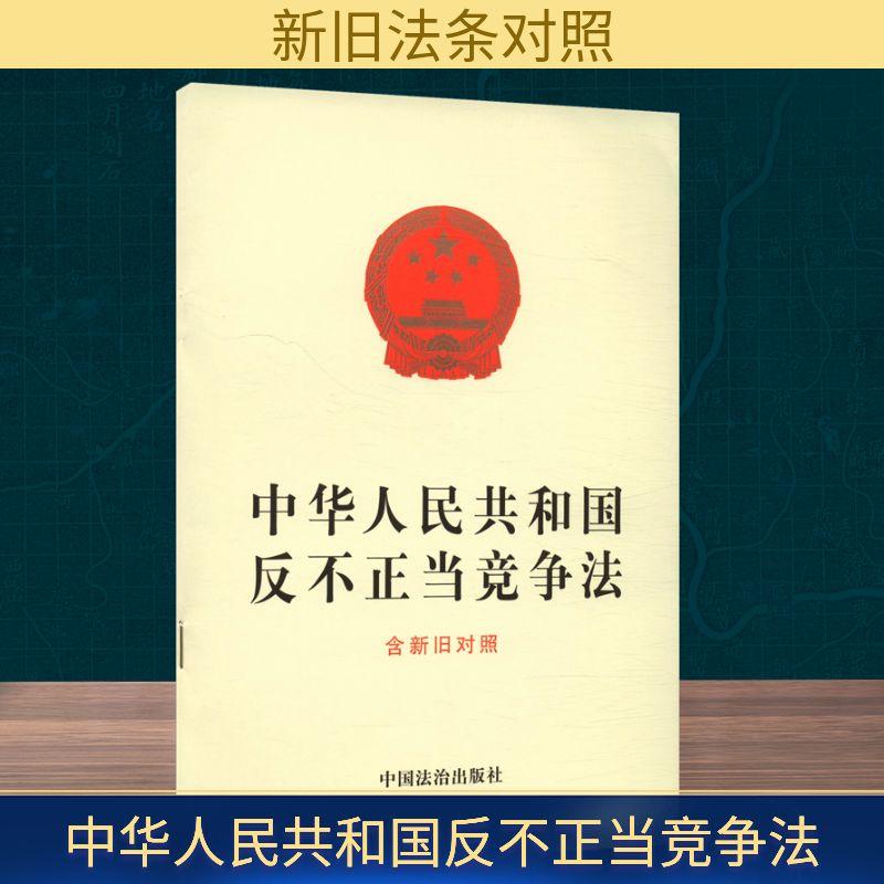 中华人民共和国反不正当竞争法 含新旧对照