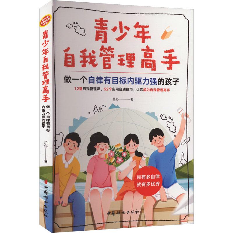 青少年自我管理高手 做一个自律有目标内驱力强的孩子素质教育文化教育相关正版畅销图书籍中小学高中生青少年学生教师老师兰心