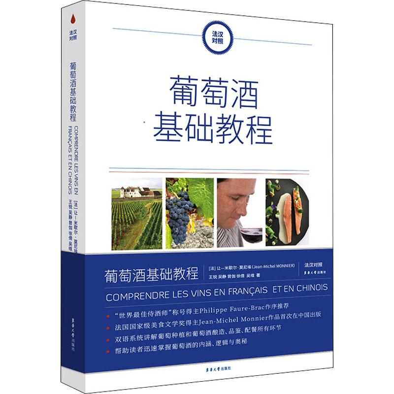 葡萄酒基础教程外语－其他语种文化教育相关正版畅销图书籍中小学高中生青少年学生教师老师(法)让-米歇尔&middot;莫尼埃 等 编东华大学