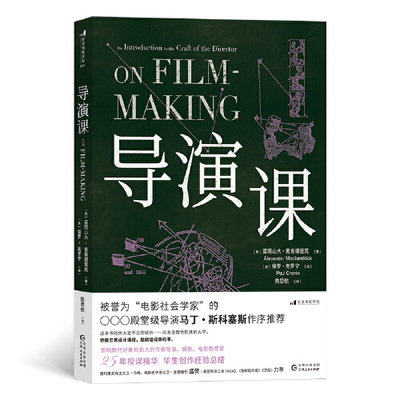 导演课 传奇导演编剧麦肯德里克创作经验总结 电影电视艺术影视媒体制作书籍 贵州人民出版社9787221172310