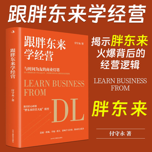 跟胖东来学经营 创新的经营模式企业文化经营理念胖东来爆火背后的经营逻辑 正版书籍 中华工商联合出版社9787515838991