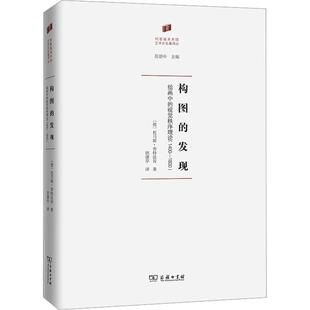 构图的发现 绘画中的视觉秩序理论(1400-1800)