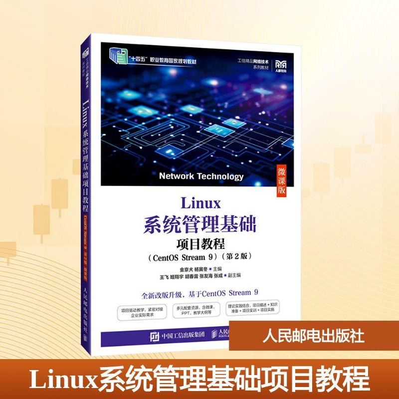 Linux系统管理基础项目教程(CentOS Stream9