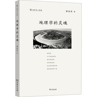 地理学的灵魂 各国地理社会科学相关正版畅销书籍地理学工作者学生及社会综合是地理学存在的根本，是地理学的灵魂。