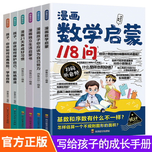 儿童文学读物漫画21天养成好习惯漫画独立生活启蒙书漫画数学启蒙118问漫画孩子你该如何远离危险 15岁小学生初中生科普知识