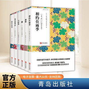 青鸟文库日本文学爱与纯套装（100次哭泣+相约在雨季+最后开的花+潮骚+写给你+樱） 青岛出版社