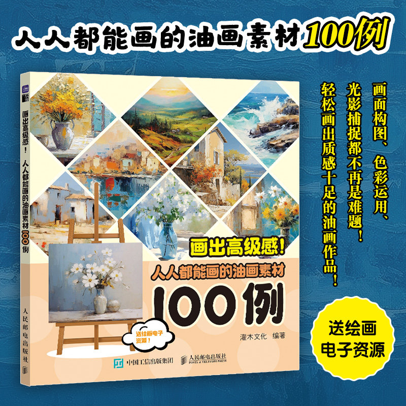 画出 感 人人都能画的油画素材100例 油画教程入门书风
