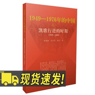 正版 凯歌行进的时期 1949-1976年的中国 林蕴晖 范守信 张弓 著 人民出版社 中国近现代历史读物 新中国建设发展历史书籍