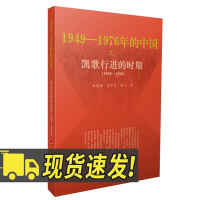 正版 凯歌行进的时期 1949-1976年的中国  林蕴晖 范守信　张弓 著 人民出版社 中国近现代历史读物 新中国建设发展历史书籍