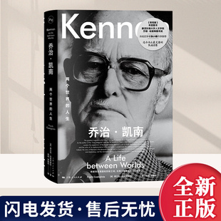 乔治·凯南：两个世界的人生 被夹在美国和苏联之间，在两个世界间陷入了绝境乔治·凯南一生中最大的悲剧来自他最著名的成功 上海