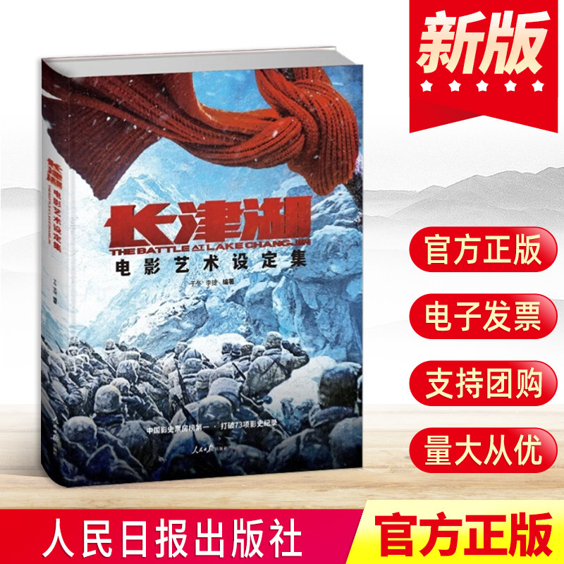 《长津湖》电影艺术设定集  精选版抗美援朝朝鲜战争彭德怀志愿军吴京易烊千玺胡军朱亚文李晨段奕宏正版书籍人民日报出版社