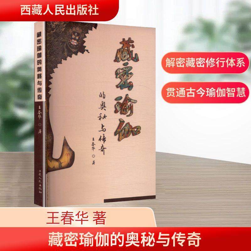 藏密瑜伽的奥秘与传奇,书籍/杂志/报纸,其他,淘宝优惠券,粉丝福利购,淘宝优惠卷