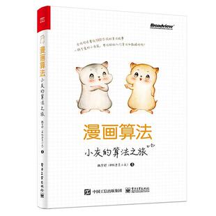 漫画算法 算法之旅 小灰