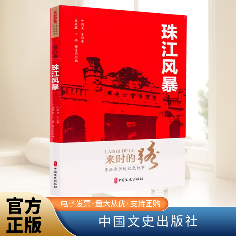 来时的路：亲历者讲述红色故事（第六卷）珠江风暴   中国文史出版社