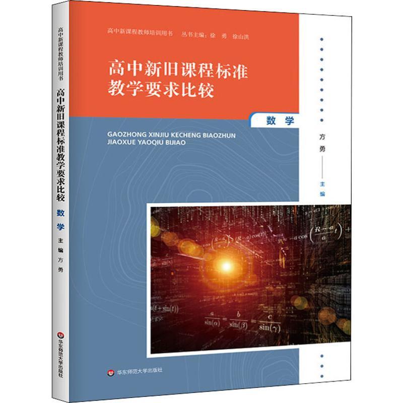 高中新旧课程标准教学要求比较 数学