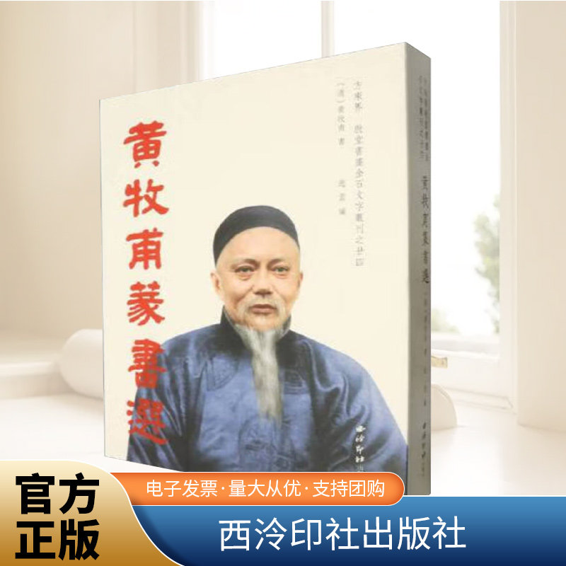 黄牧甫篆书选 （方来界：敦堂书画金石文字丛刊之廿四）（特装本）  西泠印社出版社 - 实物图