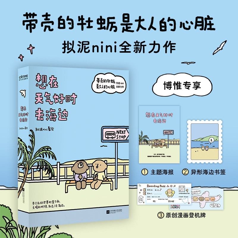 想在天气好时去海边《带壳的牡蛎是大人的心脏》作者 拟泥nini全新力作！ 成长系列第二部 赠定制漫画海报 模切书签