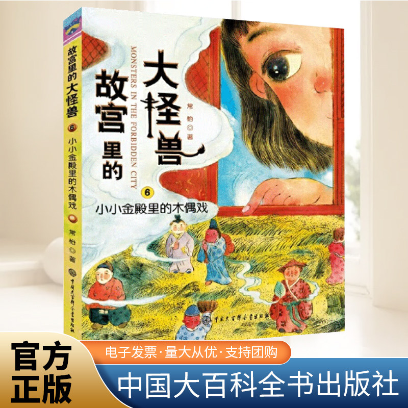 故宫里的大怪兽小小金殿里的木偶戏常怡著中国百科全书儿童文学小学生课外阅读书籍5-12岁儿童故事校园神话小说中国大百科全书出版图片