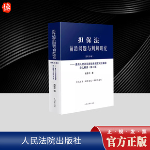 逐条阐释对司法解释进行了细致 担保法前沿问题与判解研究 高圣平 2版 研究 第五卷最高人民法院新担保制度司法解释条文释评第二版