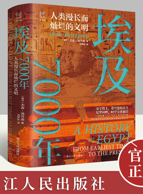 正版2024年埃及7000年人类漫长而灿烂的文明杰森·汤普森著经纬度丛书埃及上下数千年的广博历史非洲历史阿拉伯历史浙江人民出版社