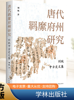 唐代羁縻府州研究  刘统中古史文集   学林出版社
