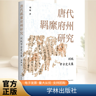 唐代羁縻府州研究  刘统中古史文集   学林出版社