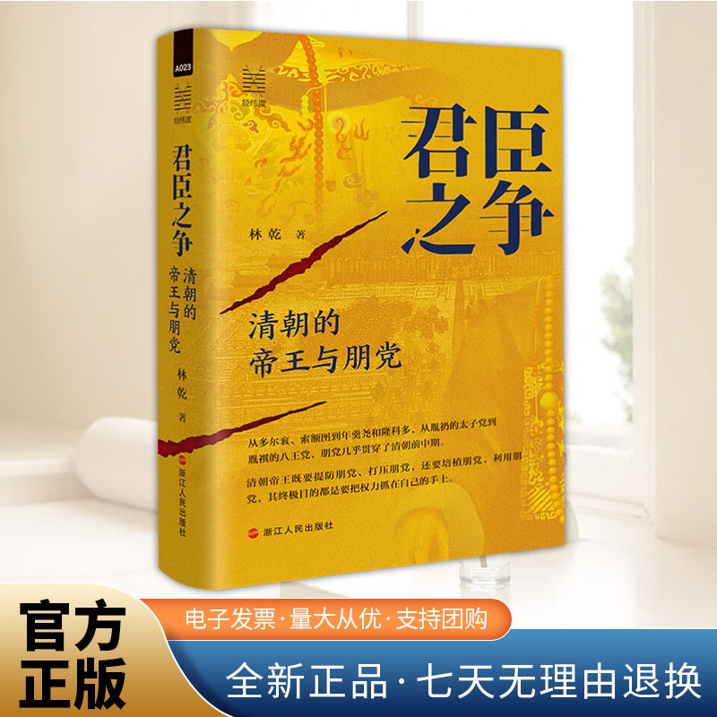 经纬度丛书·君里之争：消朝的帝王与朋党  浙江人民出版社