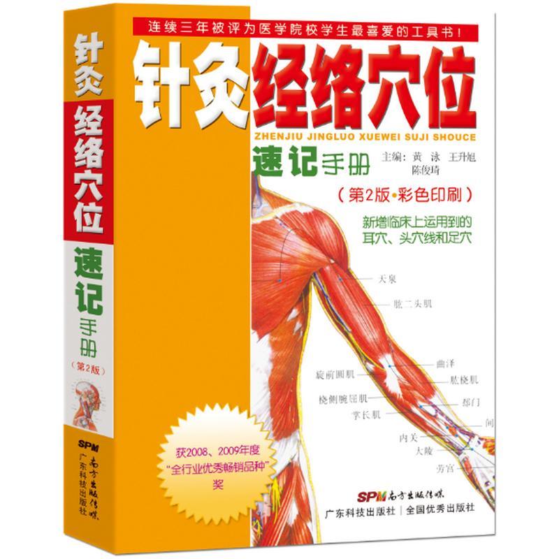 针灸经络穴位速记手册(第2版) 生活类正版畅销图书籍方剂学、针灸推拿针灸学习者及相关。广东科技出版社黄泳,王升旭,陈俊琦编