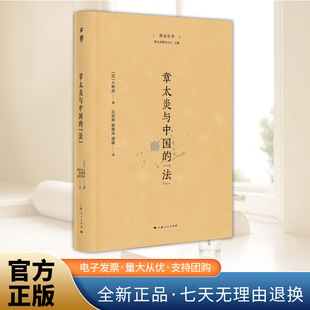 章太炎与中国的法 菿汉丛书 小林武著中国史 上海人民出版社 揭示章太炎对法律的关注探索中华传统思想的近代性9787208198661