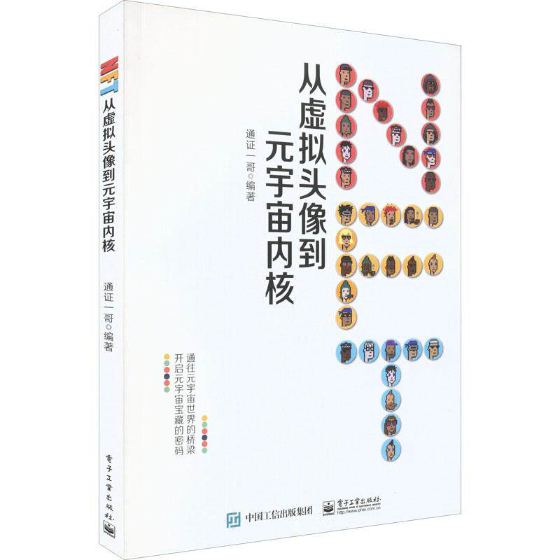 NFT 从虚拟头像到元宇宙内核计算机网络技术电子工业出版社通证一哥 编作者在区块链及NFT领域从业多年具有深厚的专业知识和产业