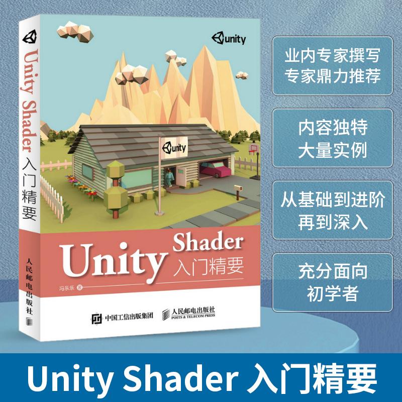 Unity Shader入门精要计算机编程语言人民邮电出版社冯乐乐 著高职