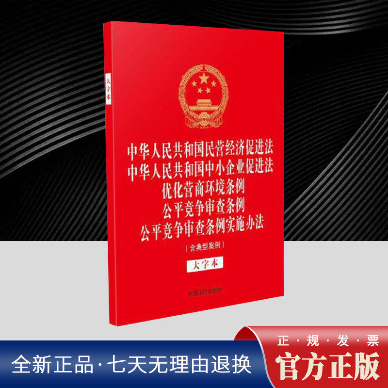 【32开烫金五合一】中华人民共和国民营经济促进法 中小企业促进法 优化营商环境条例 公平竞争审查条例 公平竞争审查条例实施办法