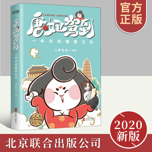 唐妞驾到 二乔先生著白茶荐一本书读懂唐文化历史漫画科普读物唐朝仕女俑画像动漫书籍正版书籍DD