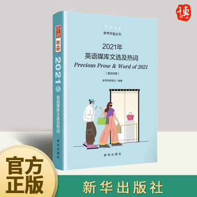 【官方正版】2021年英语媒库文选及热词（英汉对照）参考消息报社编 参考年鉴丛书 9787516662953   新华出版社