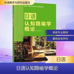 日语认知隐喻学概论