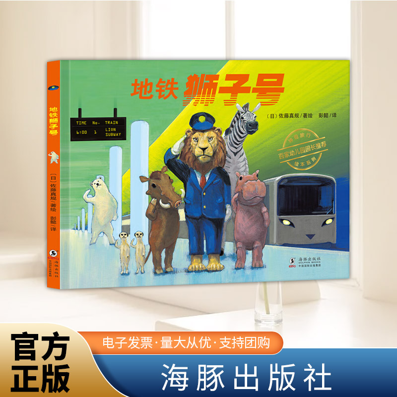 正版 地铁狮子号精装绘本 日本精选绘本神奇旅行绘本系列丁虹绘本馆0-2-3-6岁儿童幼儿园亲子阅读睡前故事儿童绘本漫画书 北斗童书