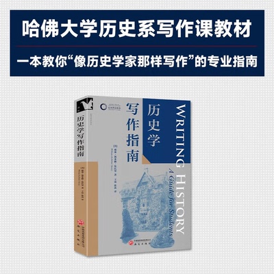 牛津学科论文写作系列（进阶书系）：历史学写作指南  研究出版社